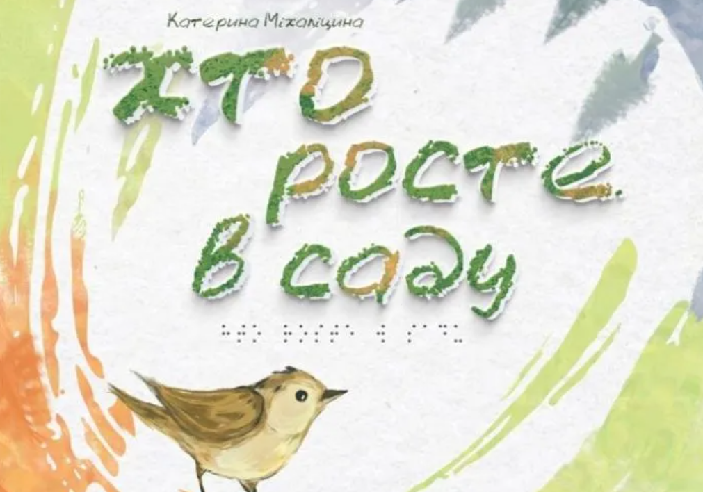 «Хто росте в саду»