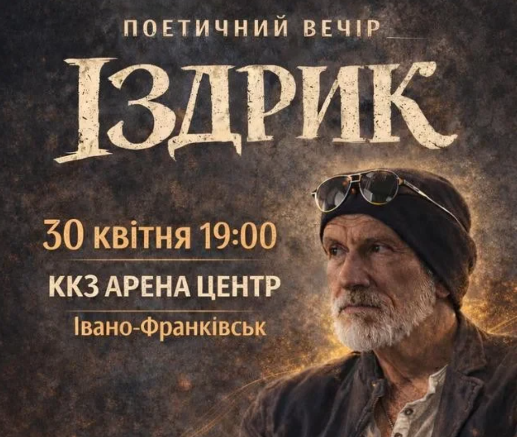 Іздрик. Поетичний вечір