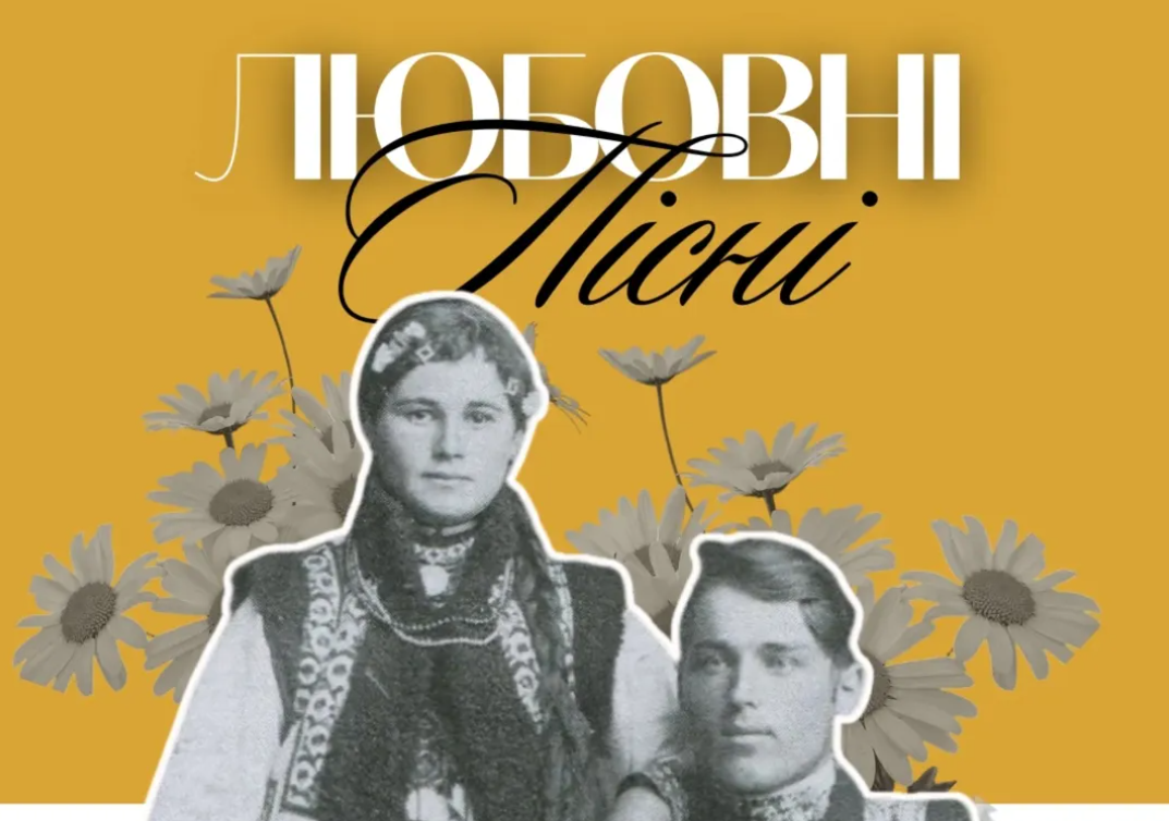 Любовні пісні