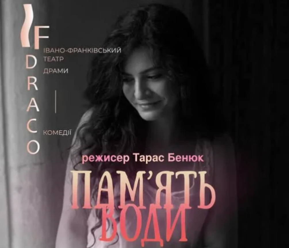 «Пам’ять води»