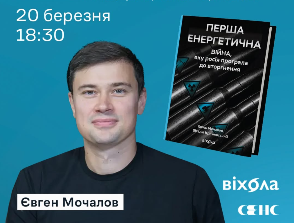 Презентація книги «Перша енергетична»