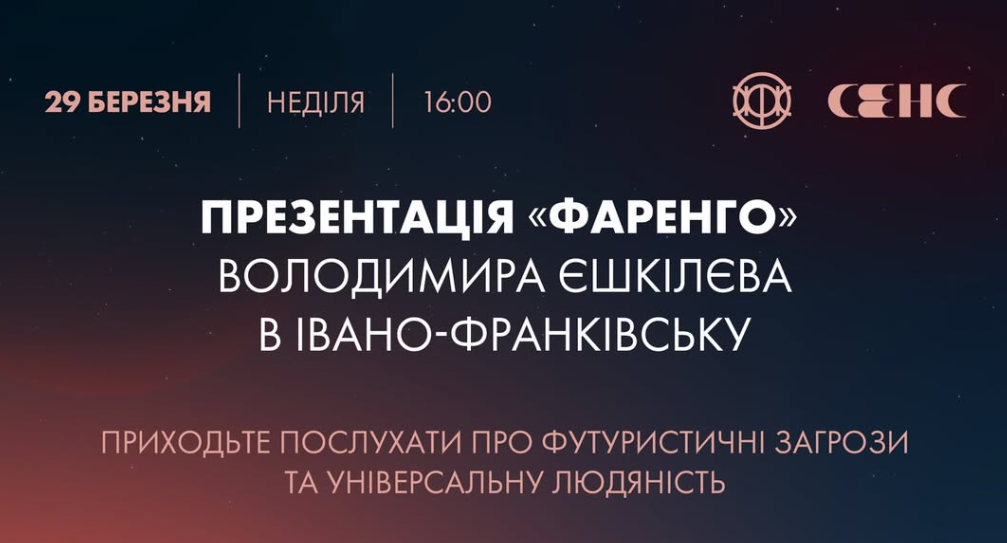 Презентація космоопери «Фаренго» Володимира Єшкілєва