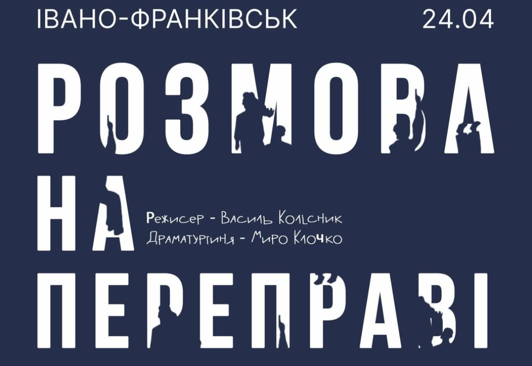«Розмова на переправі»