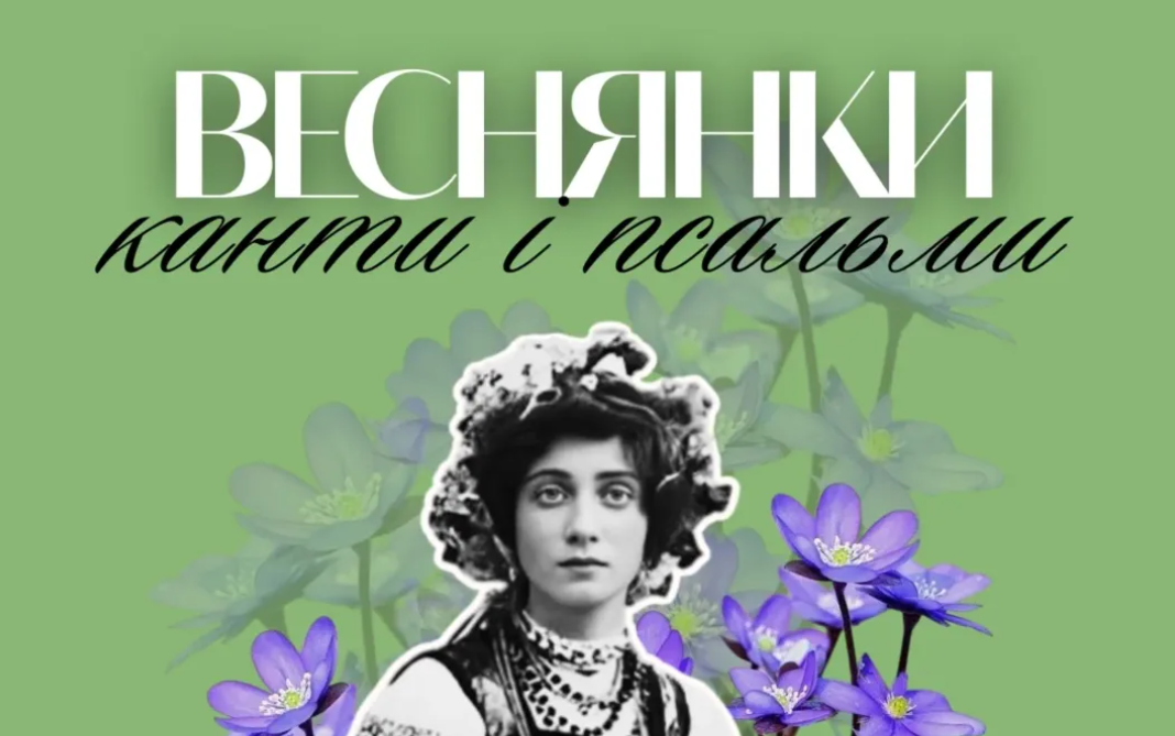 Веснянки, канти і псальми