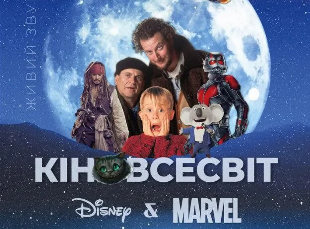 КІНОВСЕСВІТ | Disney & Marvel
