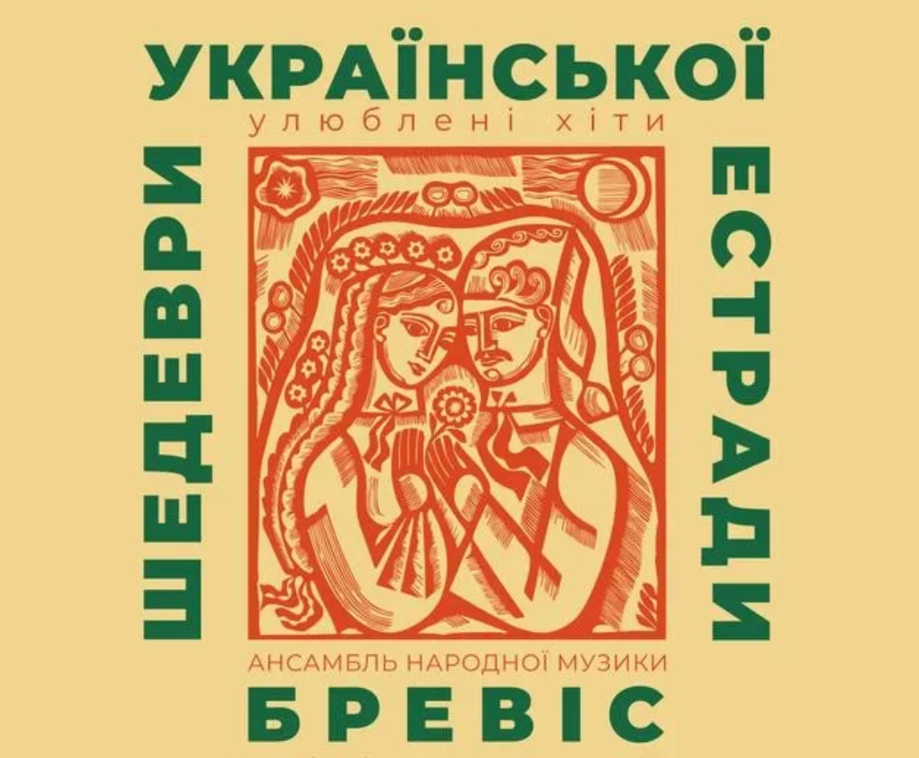 Шедеври української естради