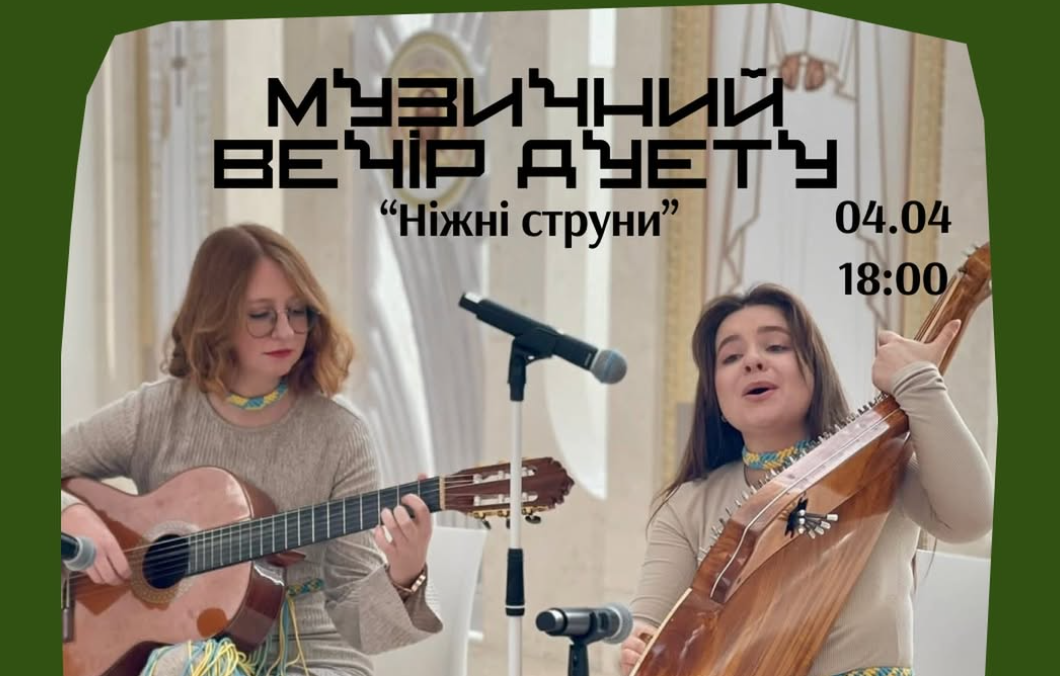 Музичний вечір дуету «Ніжні струни»