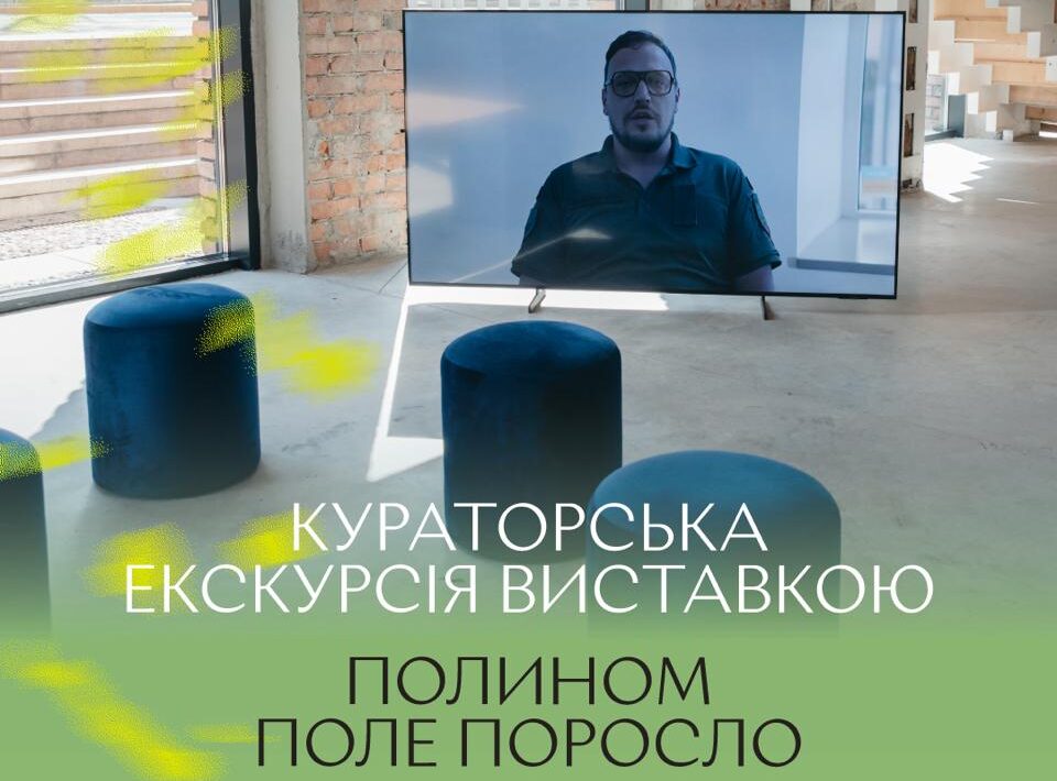 Кураторська екскурсія виставкою «Полином поле поросло»