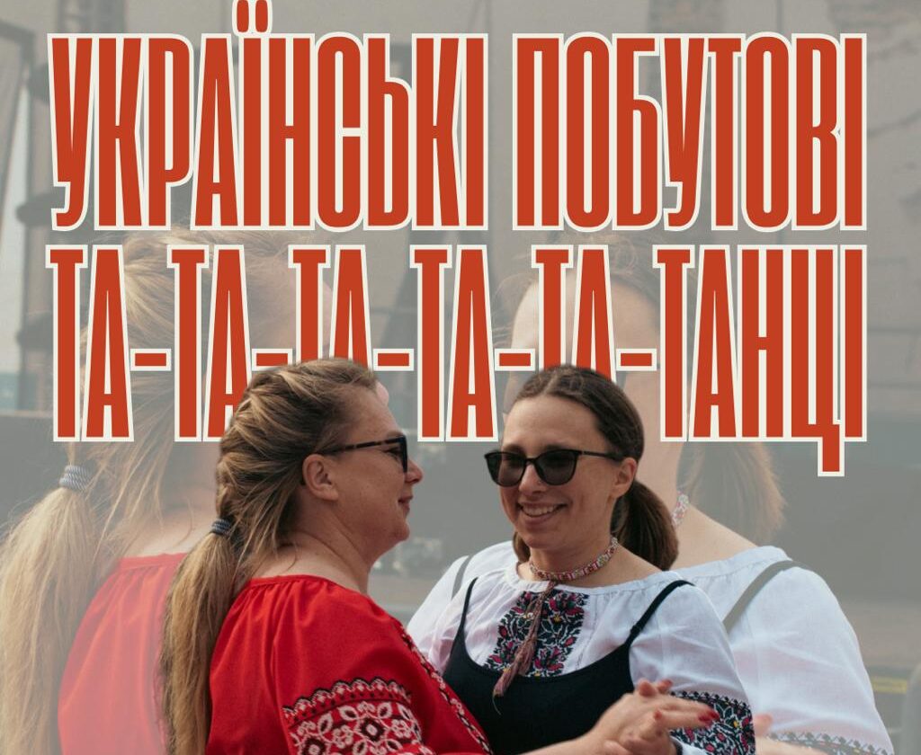 Українські побутові та-та-та-танці