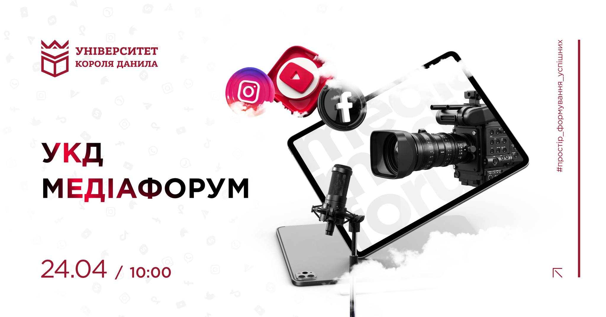 УКД МЕДІАФОРУМ