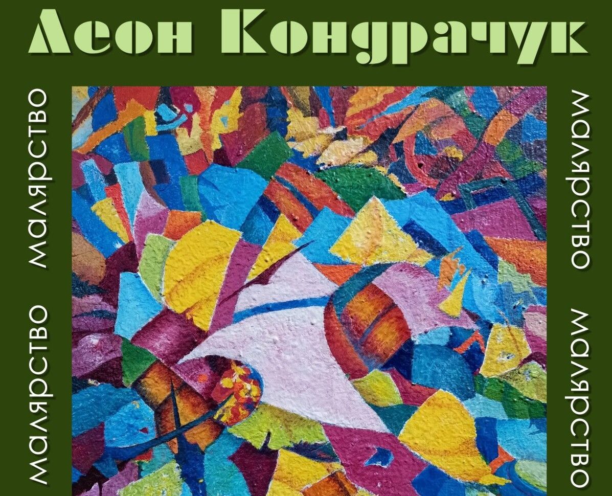 Леон Кондрачук. Живопис