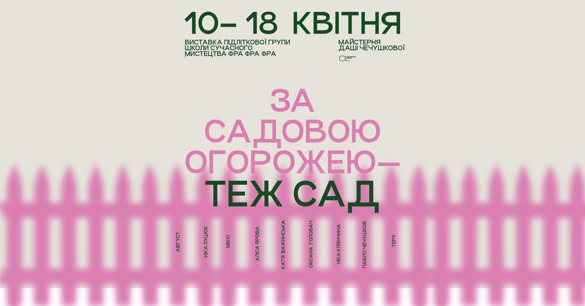 «За садовою огорожею — теж сад»