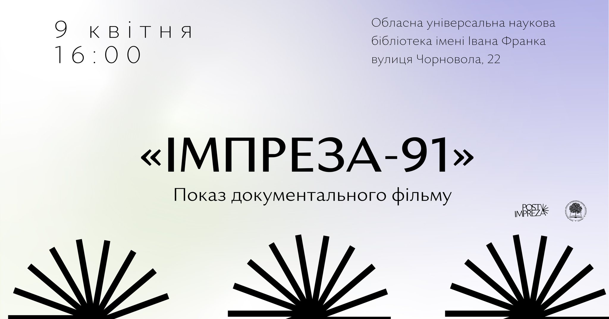 Показ документального фільму «Імпреза-91»