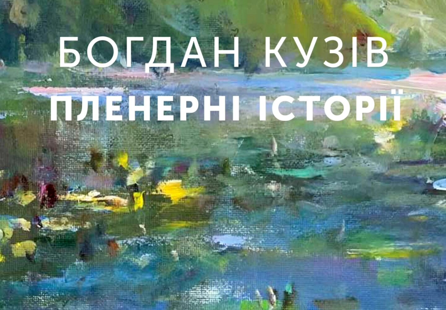 Пленерні історії. Богдан Кузів