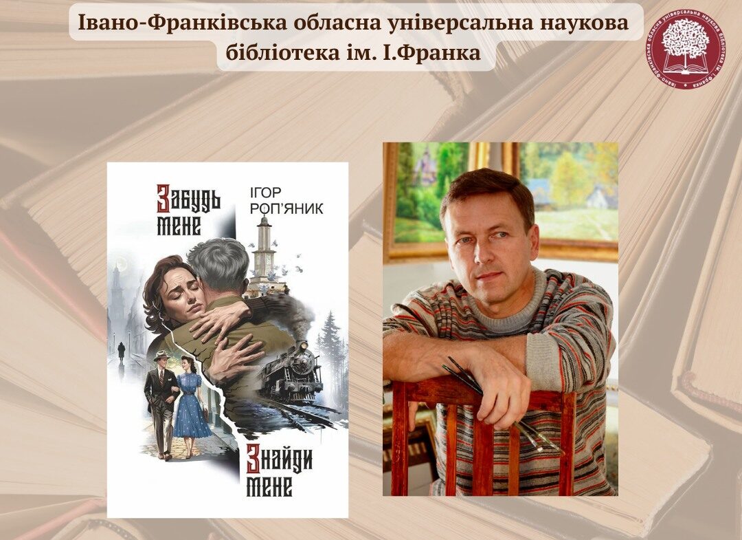 Презентація книги «Забудь мене. Знайди мене»