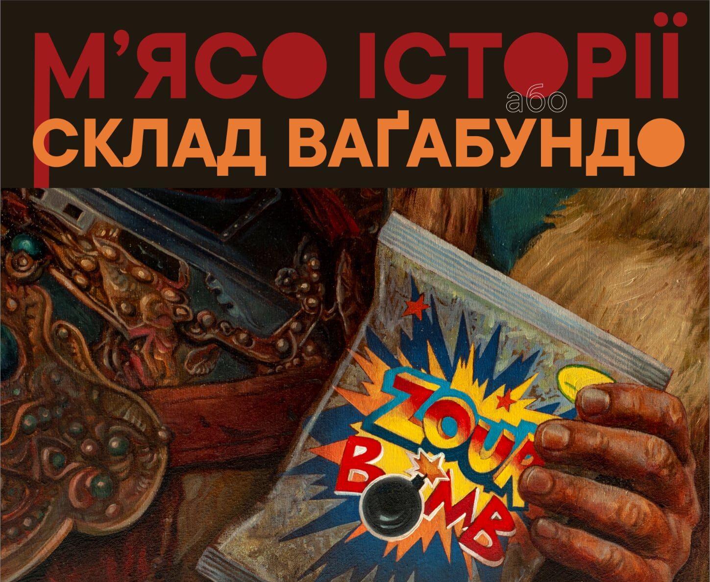 Виставка «М’ясо історії або склад ВАҐАБУНДО»