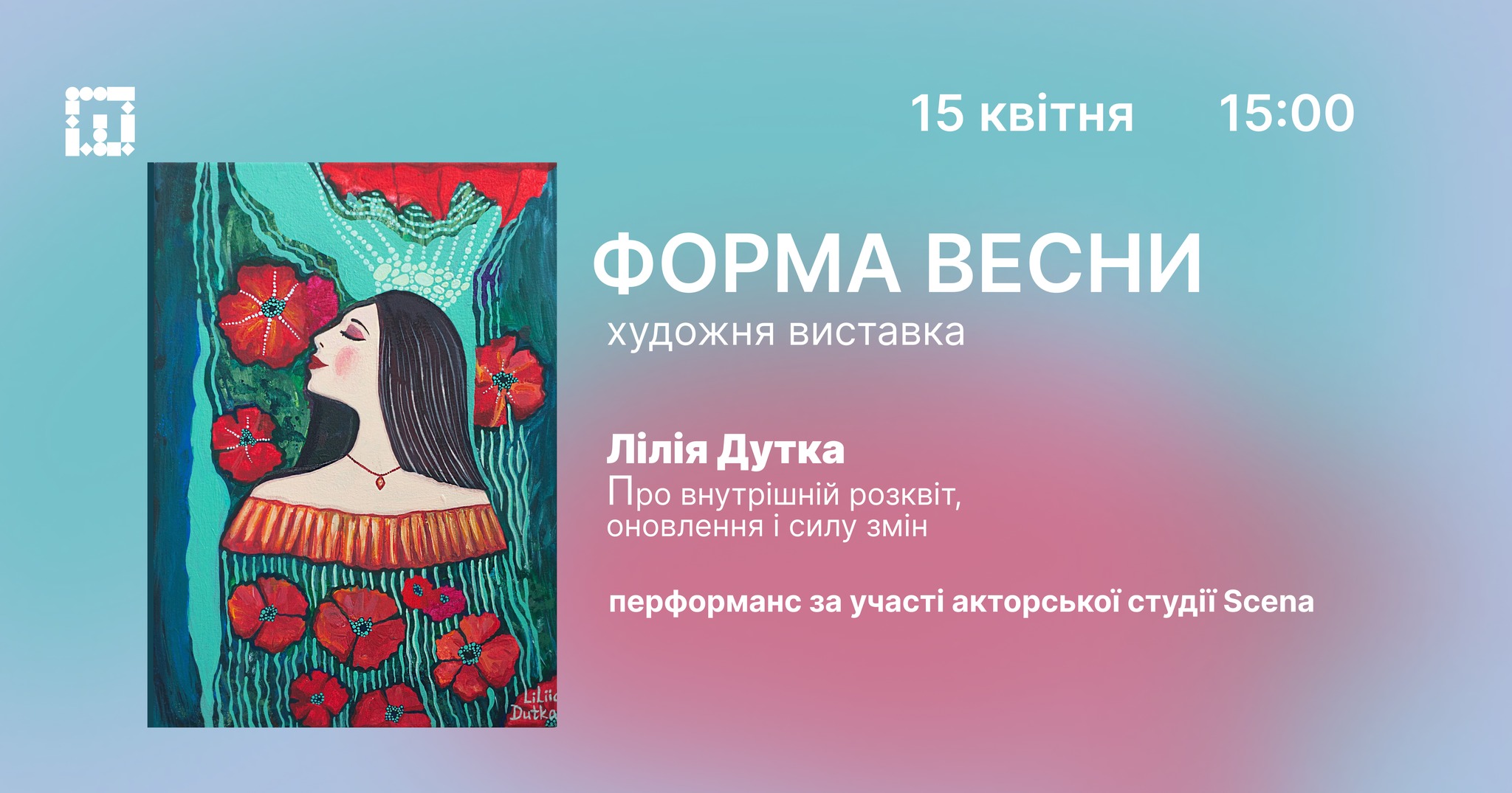 «Форма весни»