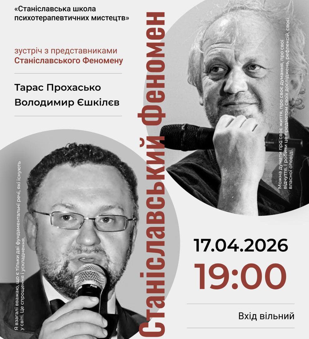 Станіславський феномен