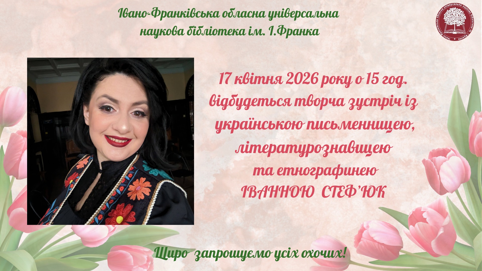 Творча зустріч з Іванною Стеф’юк