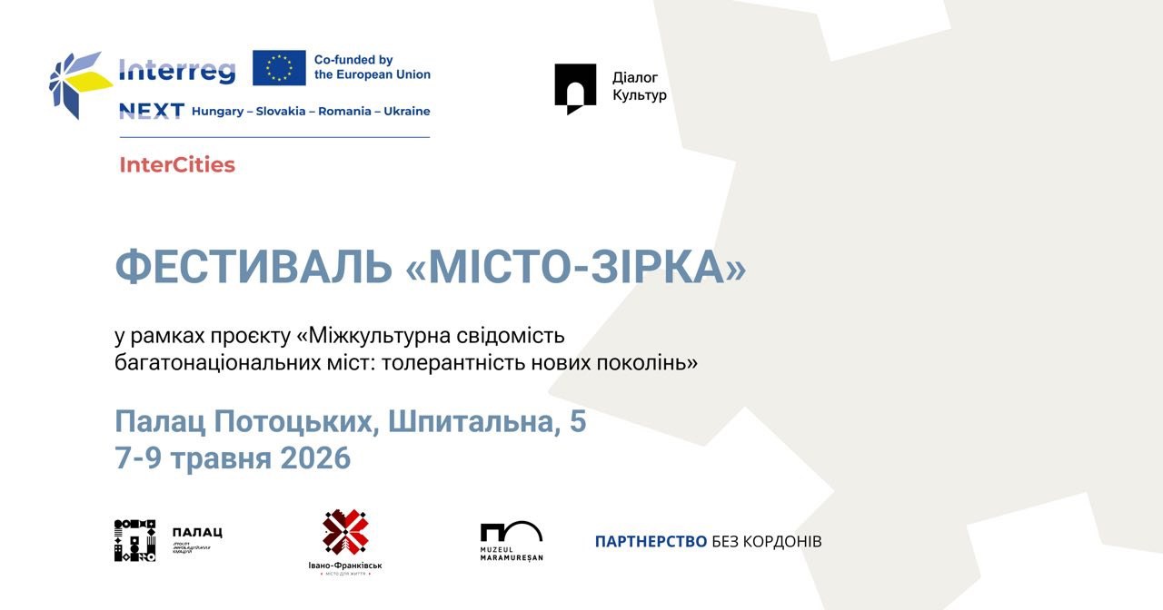 Фестиваль «МІСТО-ЗІРКА»