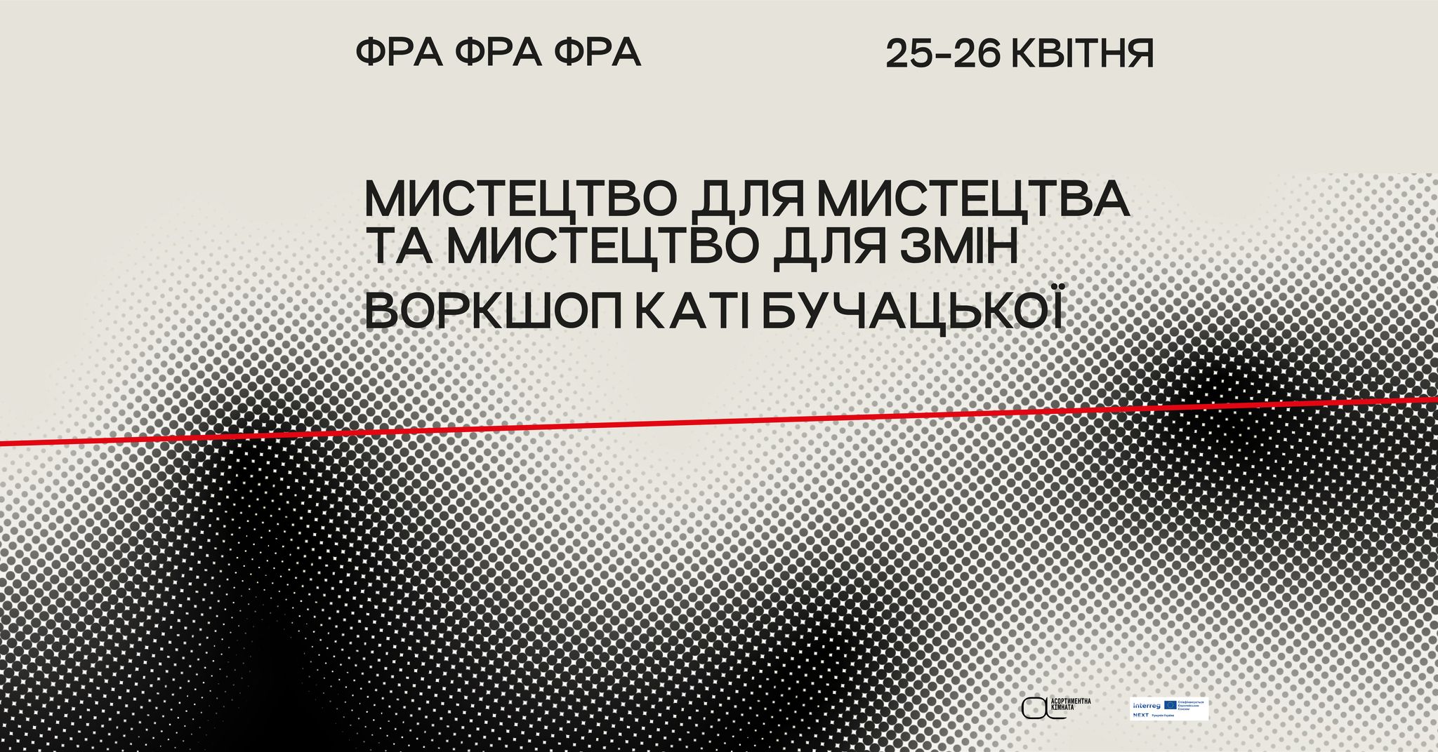 Мистецтво для мистецтва та мистецтво для змін