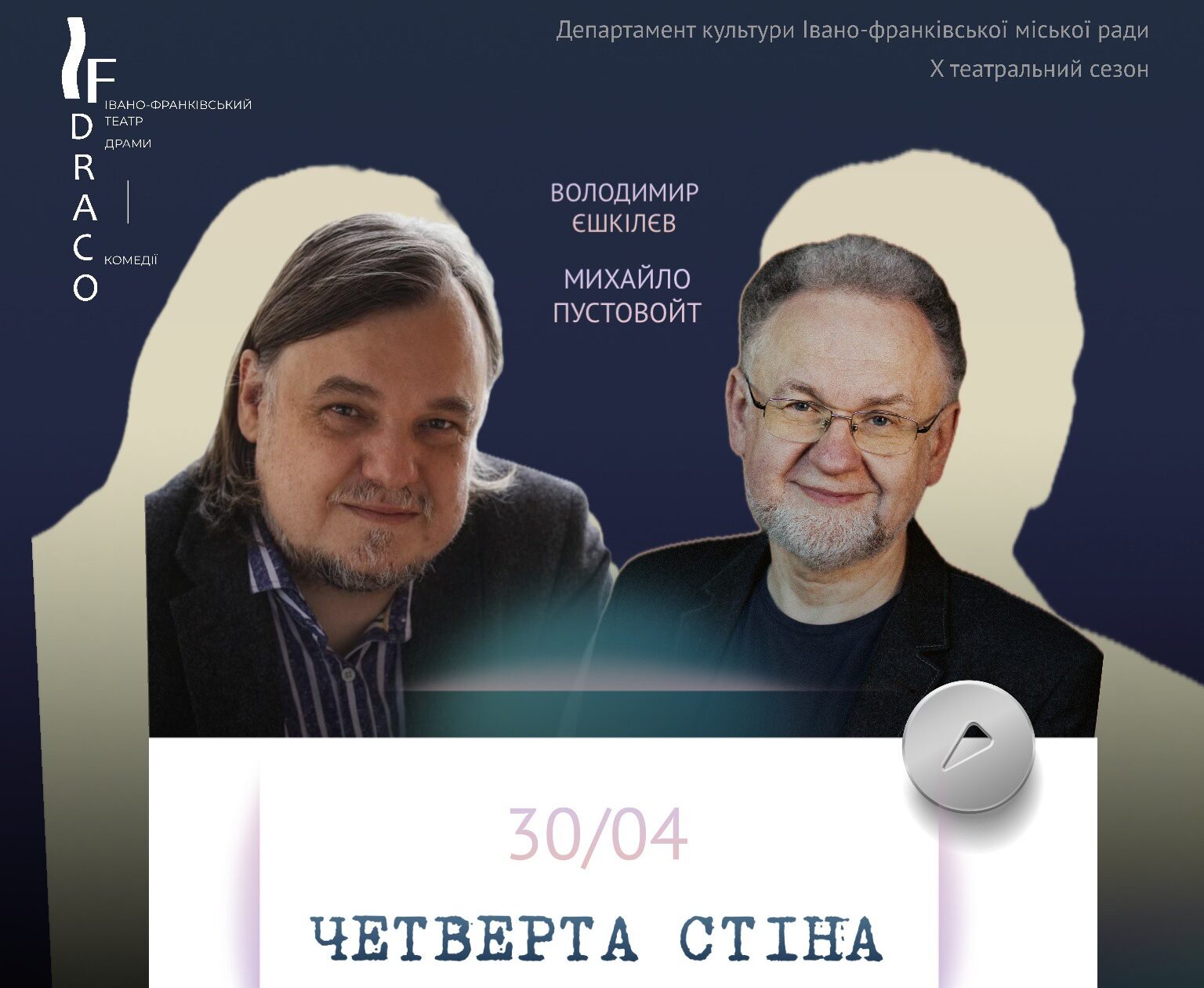 Літературно-драматичний клуб «Четверта стіна»