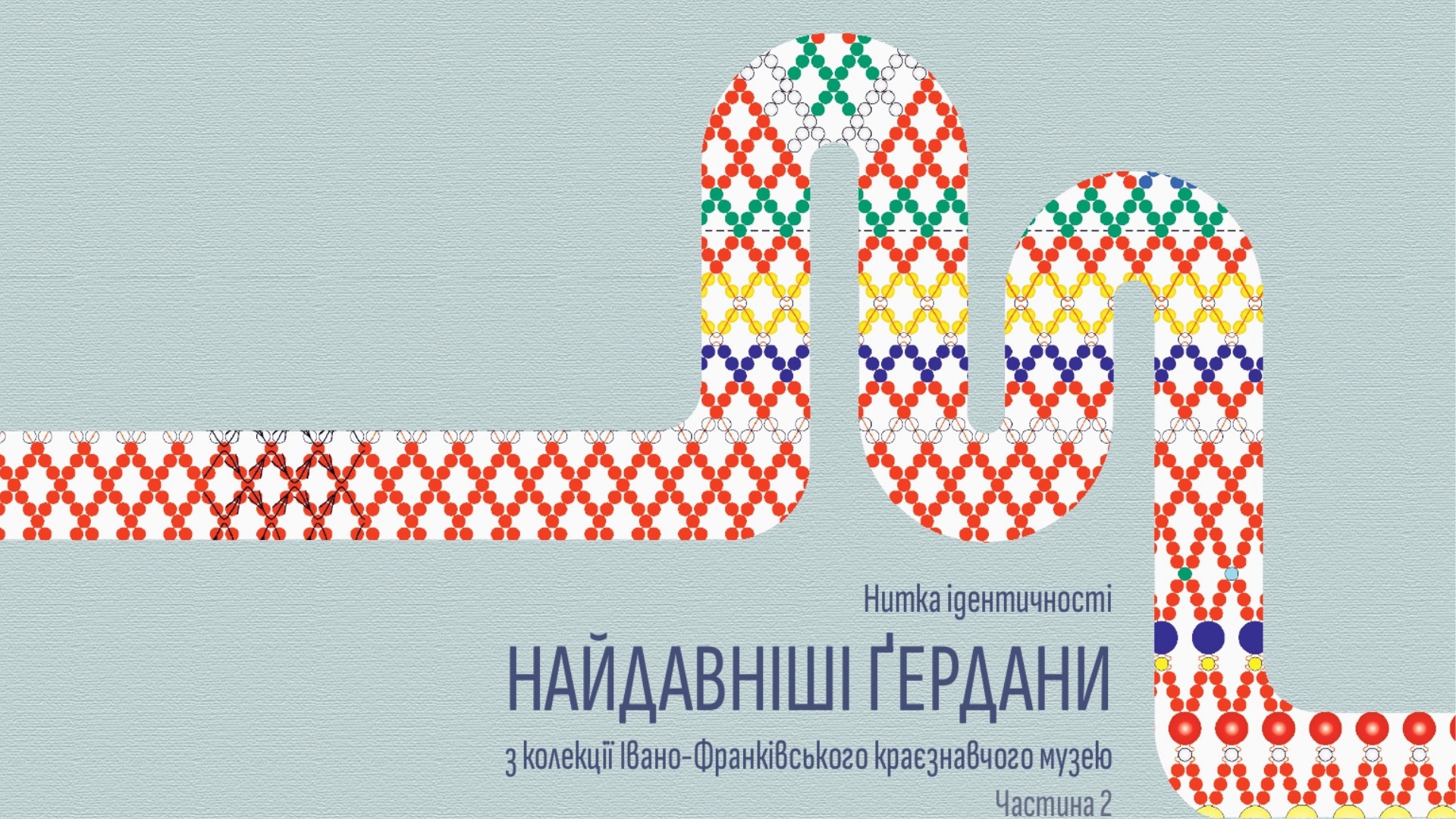 «Нитка ідентичності: найдавніші ґердани з колекції Івано-Франківського краєзнавчого музею»
