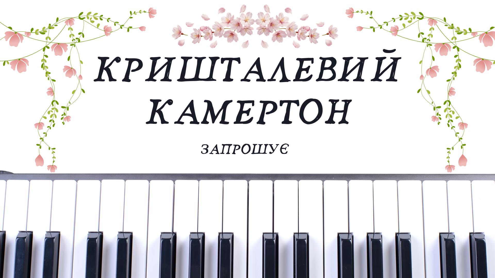 Кришталевий камертON запрошує