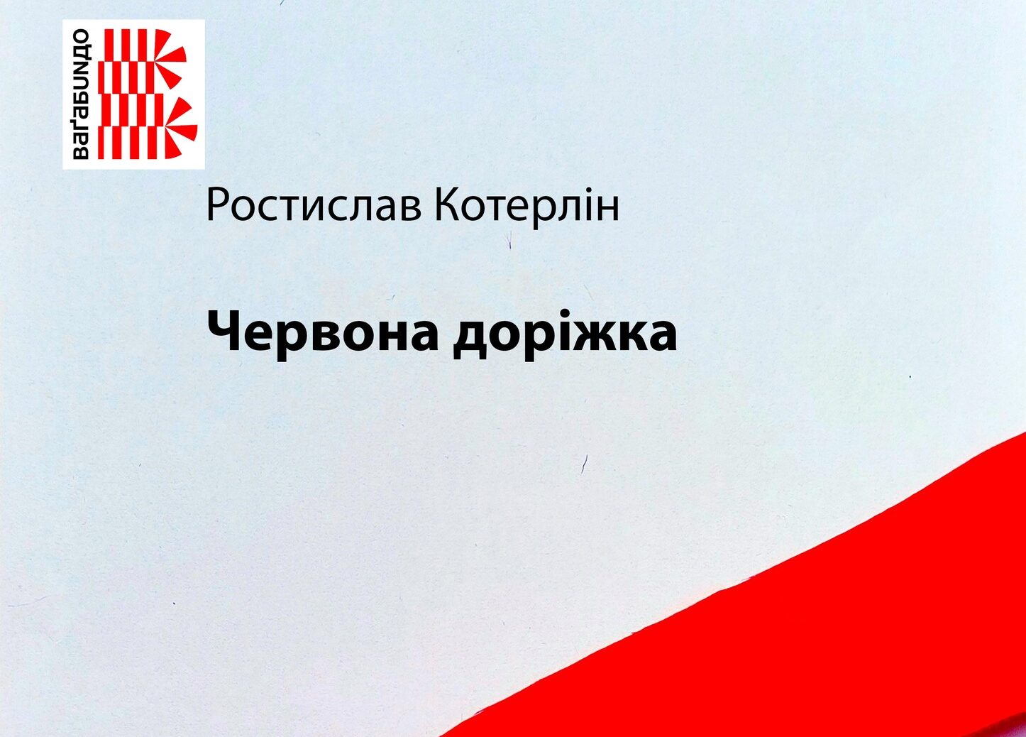 Ростислав Котерлін. Червона доріжка