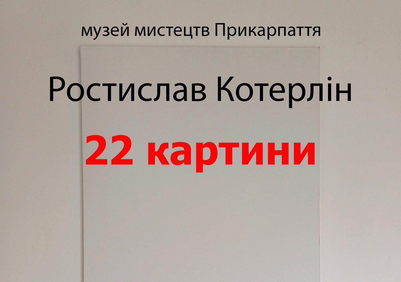 Ростислав Котерлін. 22 картини
