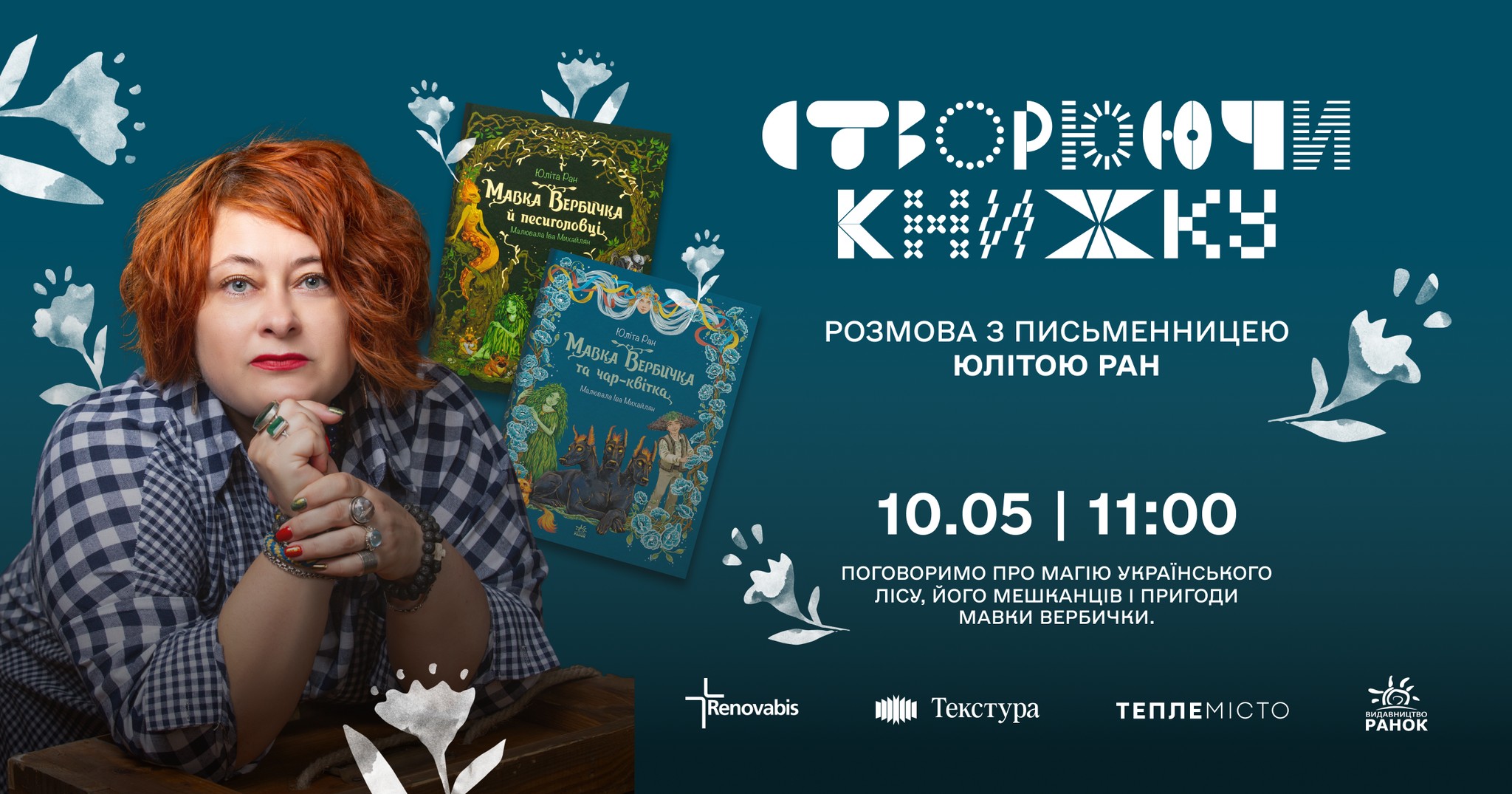 Створюючи книжку: розмова з письменницею Юлітою Ран