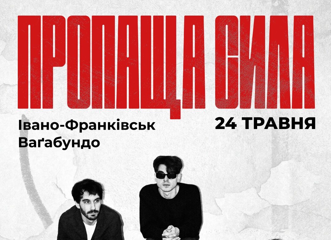 «Пропаща сила» у Франківську