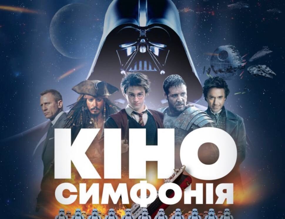 Кіносимфонія