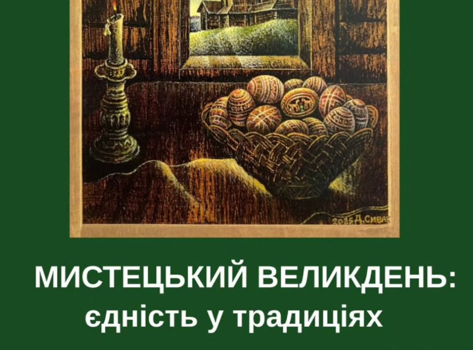 «Мистецький Великдень: єдність у традиціях»