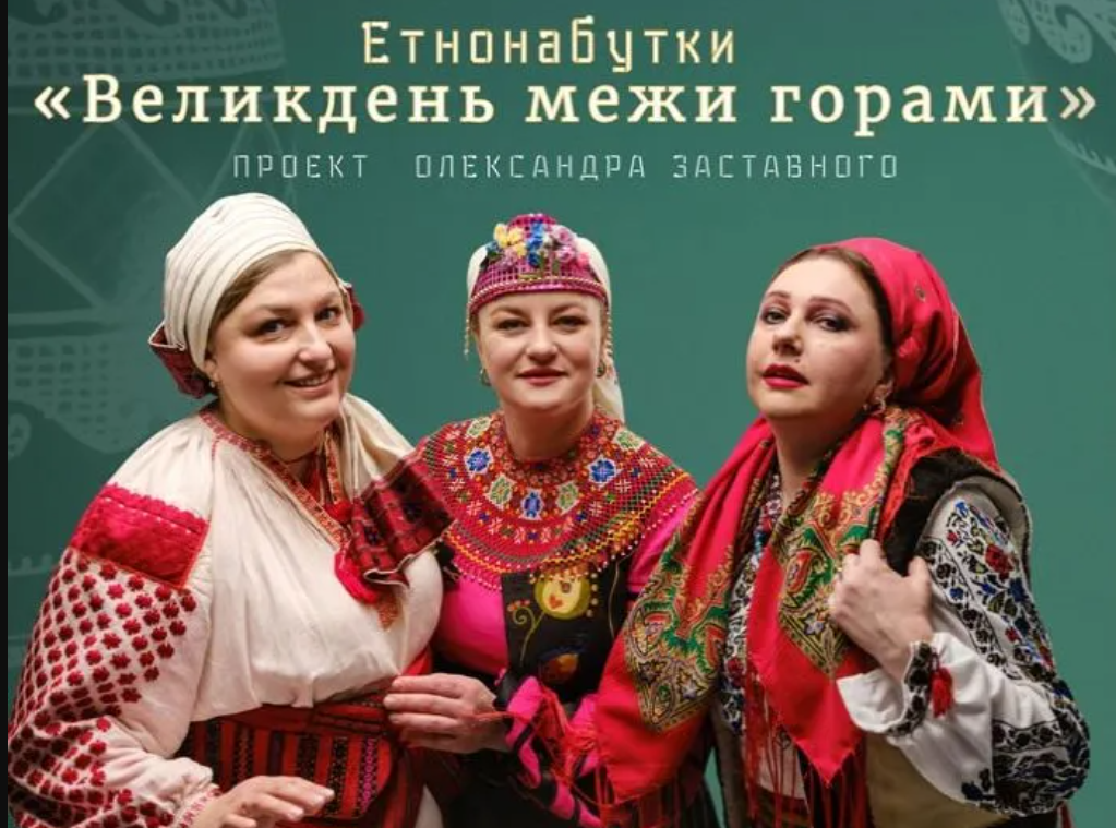 «Етнонабутки. Великдень межи горами»