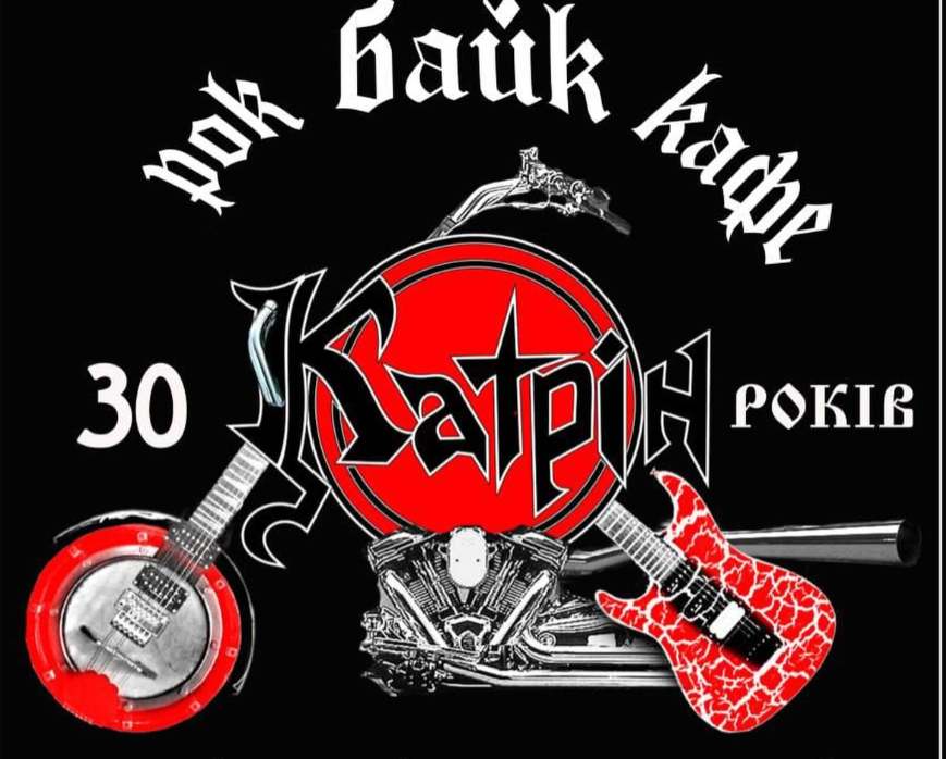 30 років «Катрін»