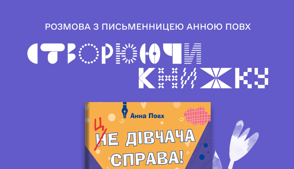 Створюючи книжку: розмова з письменницею Анною Повх