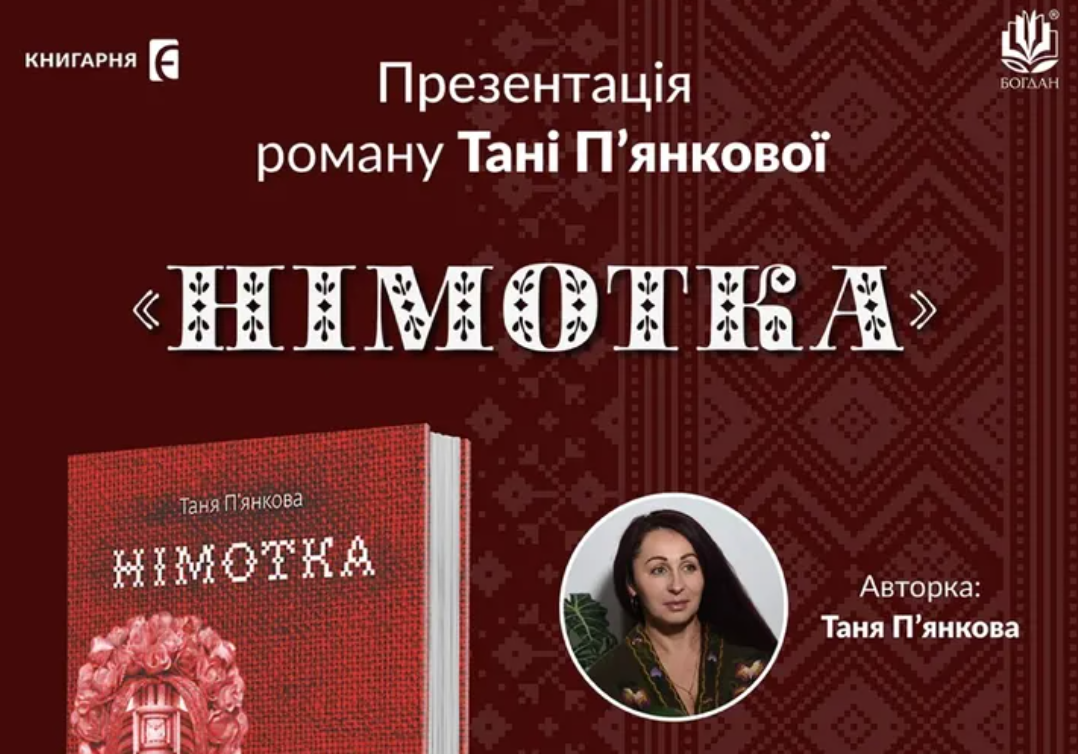 Презентація роману «Німотка» Тані Пʼянкової