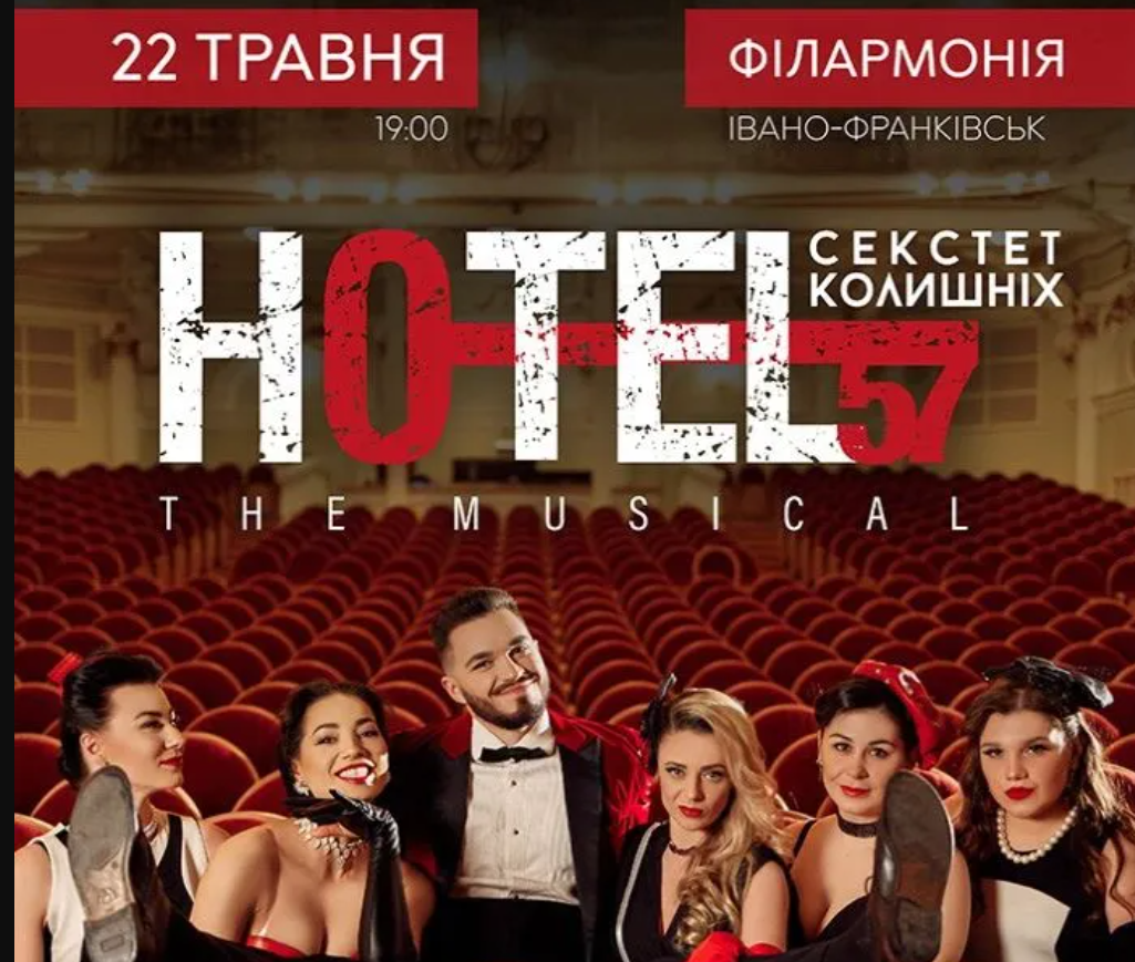 «Hotel 57: секстет колишніх»