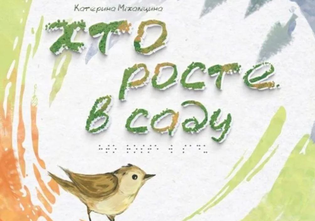 «Хто росте в саду»