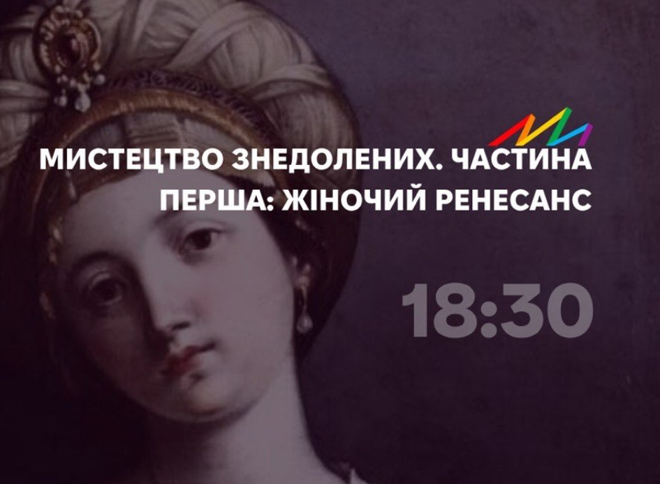 Мистецтво знедолених. Частина перша: Жіночий ренесанс