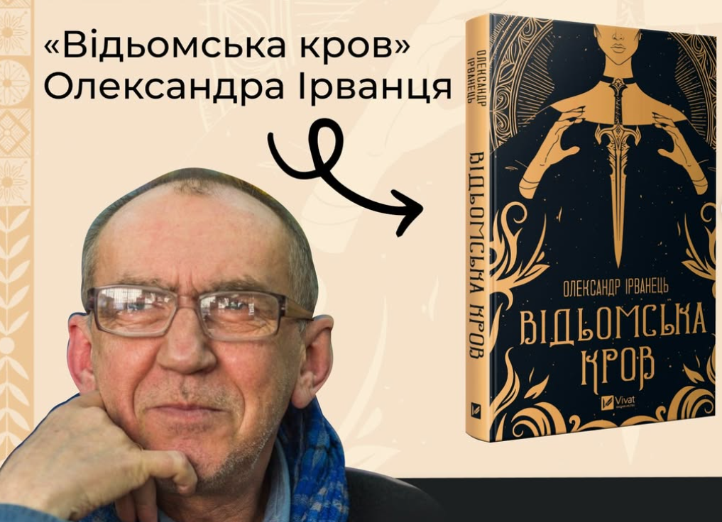 Презентація книги «Відьомська кров» Олександра Ірванця
