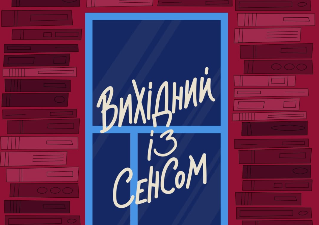 Вихідні із Сенсом — у Франківську