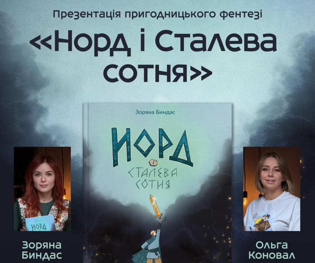 Презентація книги «Норд і Сталева сотня»