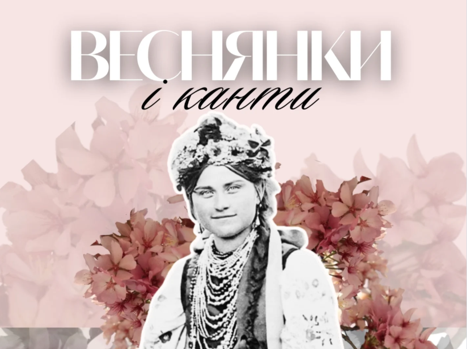 Веснянки і канти