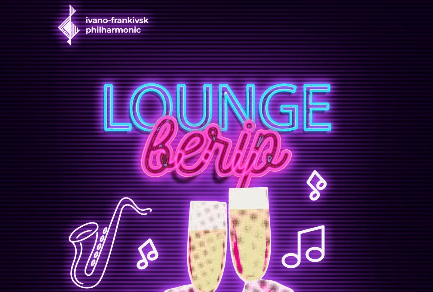 LOUNGE-ВЕЧІР