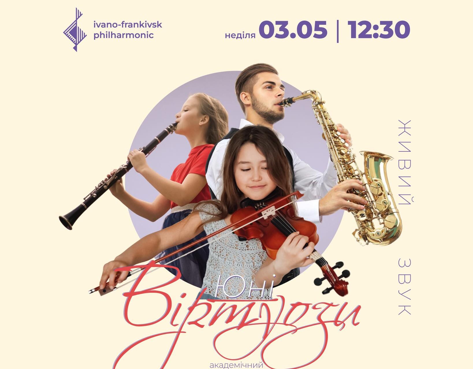 Юні віртуози