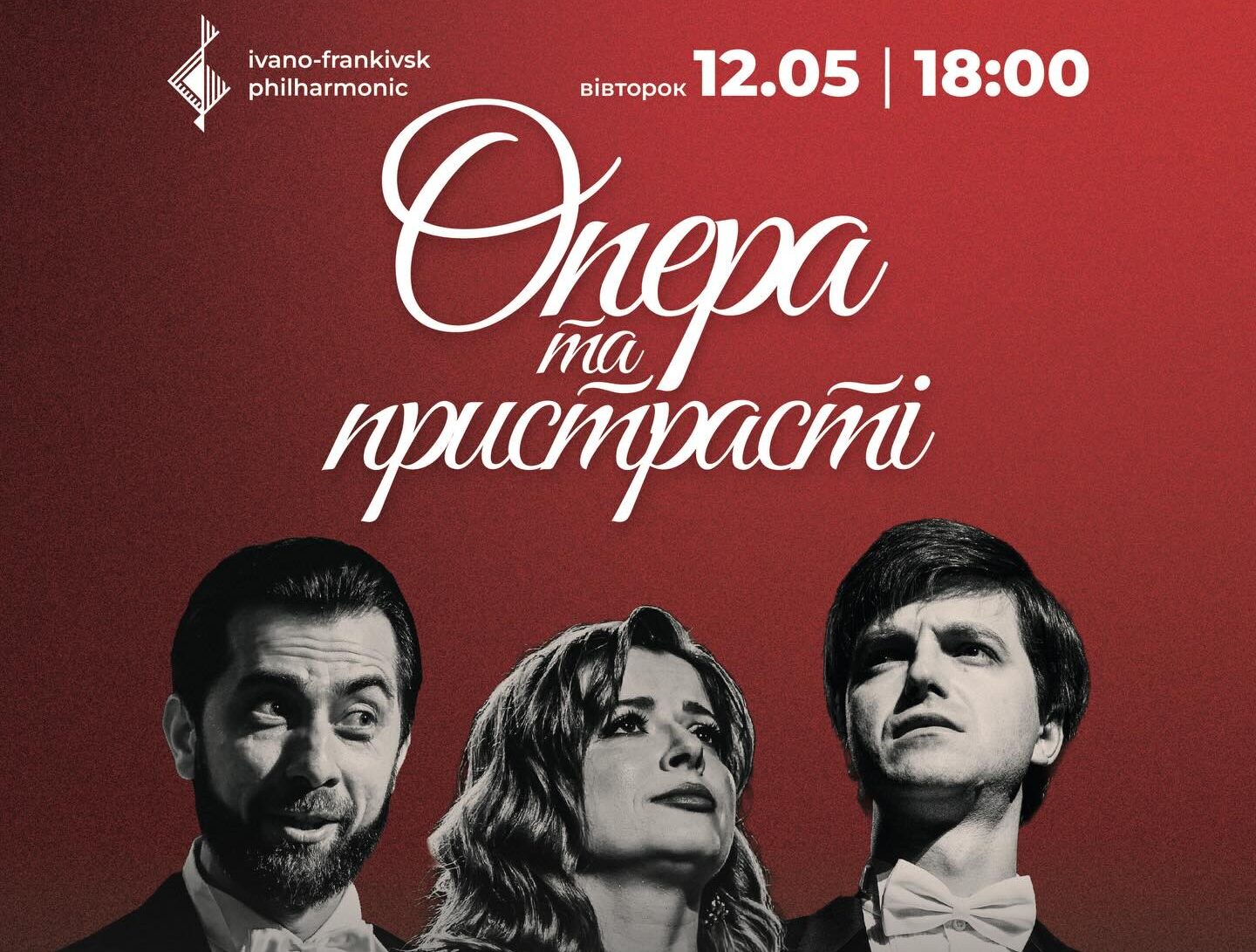 Опера та пристрасті