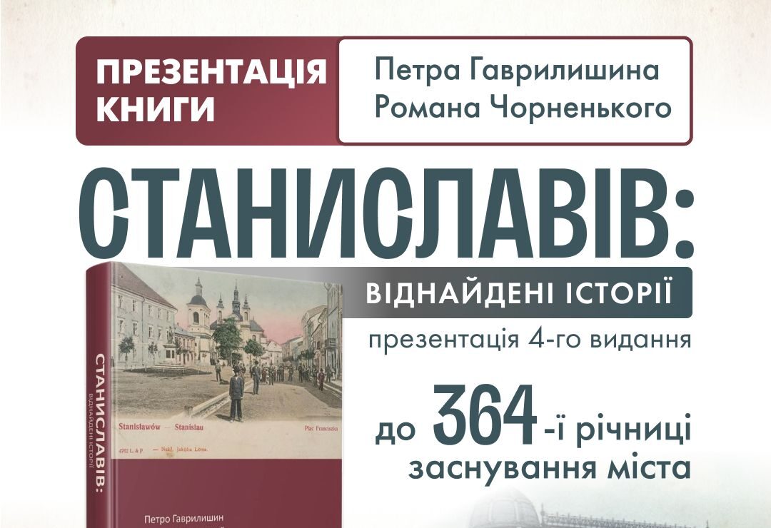 Презентація книги «Станиславів: віднайдені історії»
