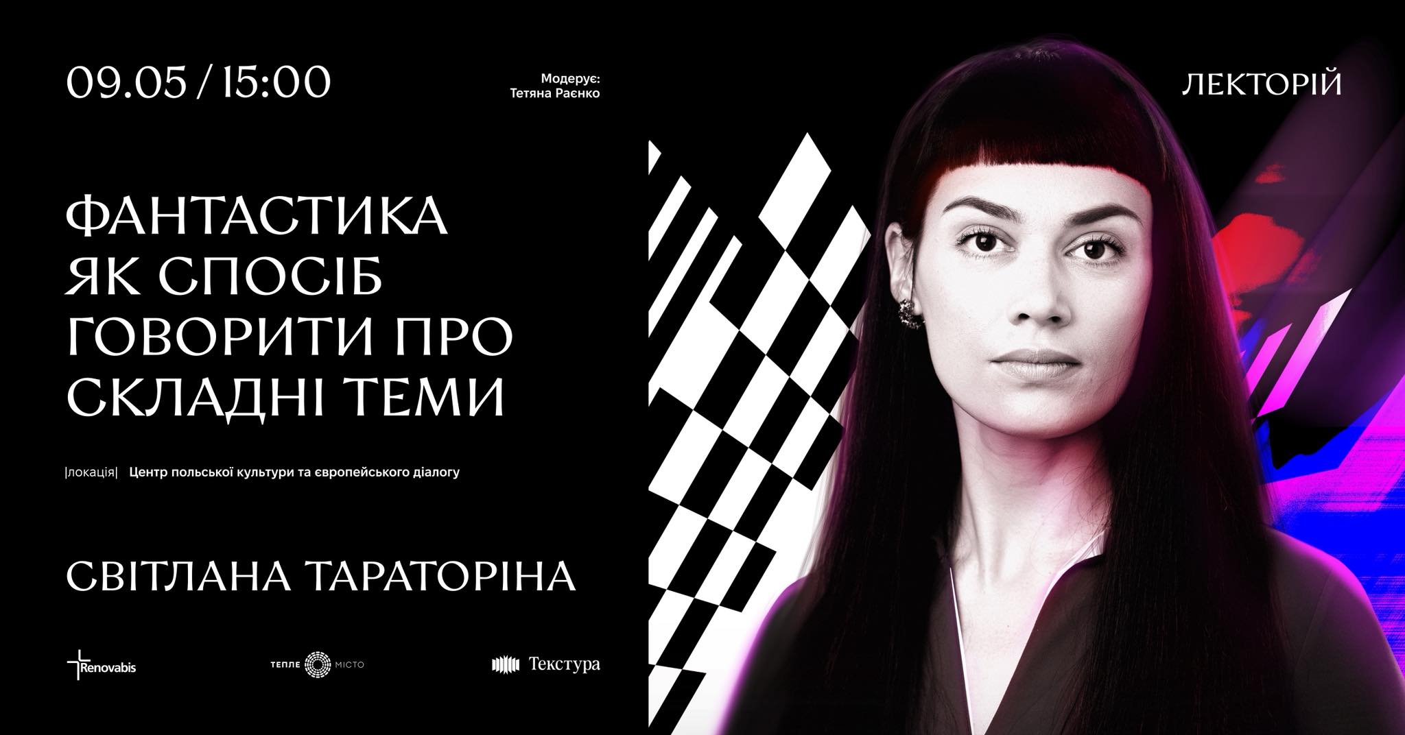 Фантастика як спосіб говорити про складні теми